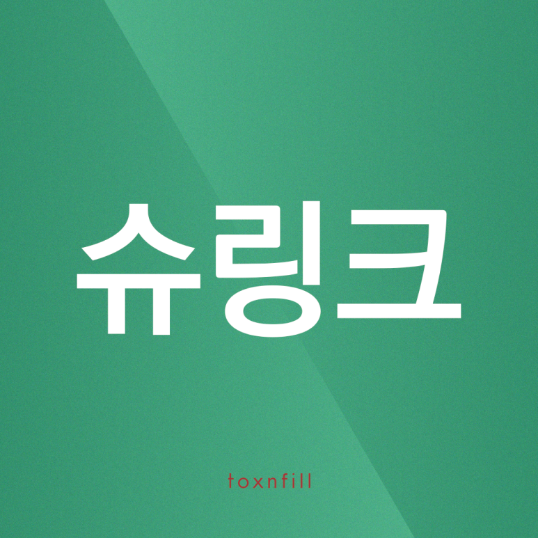 슈링크와 함께하면 좋은 것?? 관련 이미지 1