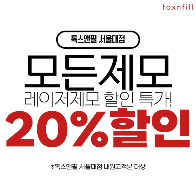 [톡스앤필서울대점]모든 제모 20%할인특가!! 관련 이미지 1