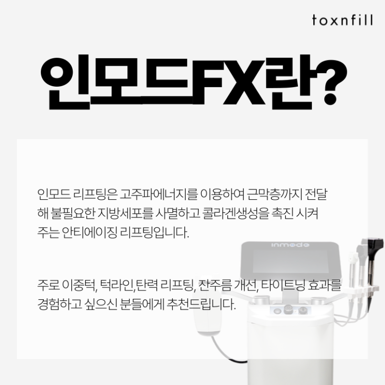 [톡스앤필서울대점] 인모드FX 할인 혜택보고가세요~! 관련 이미지 2