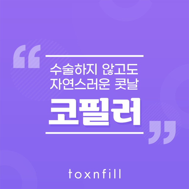 수술하지 않고도 자연스러운 콧날 톡스앤필 코필러 관련 이미지 1