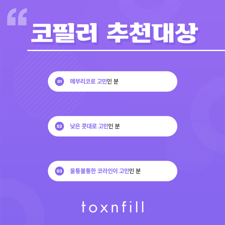 수술하지 않고도 자연스러운 콧날 톡스앤필 코필러 관련 이미지 4