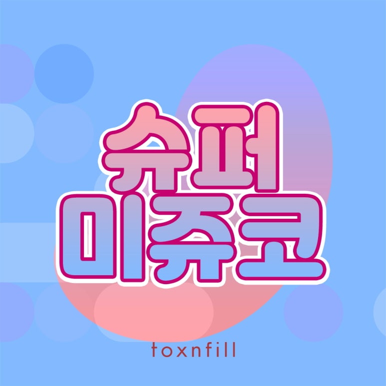 세련된 콧대를 만들어주는 슈퍼미쥬코 관련 이미지 1