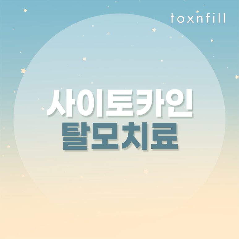 관악구 탈모 치료는 사이토카인 관련 이미지 1