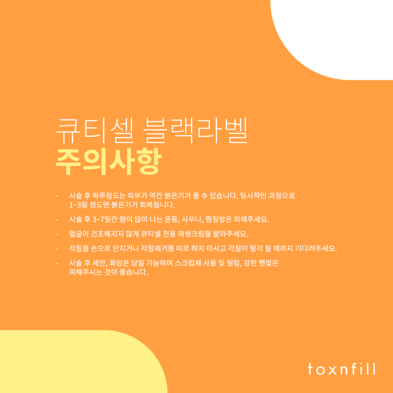 톡스앤필 큐티셀 블랙라벨 런칭 이벤트 관련 이미지 6