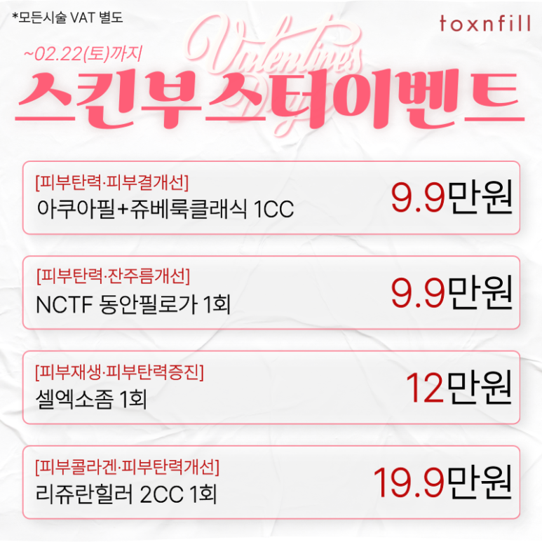 [Toxnfill Seoul National University Branch] 7 Valentine’s Day Discount Offers image 5