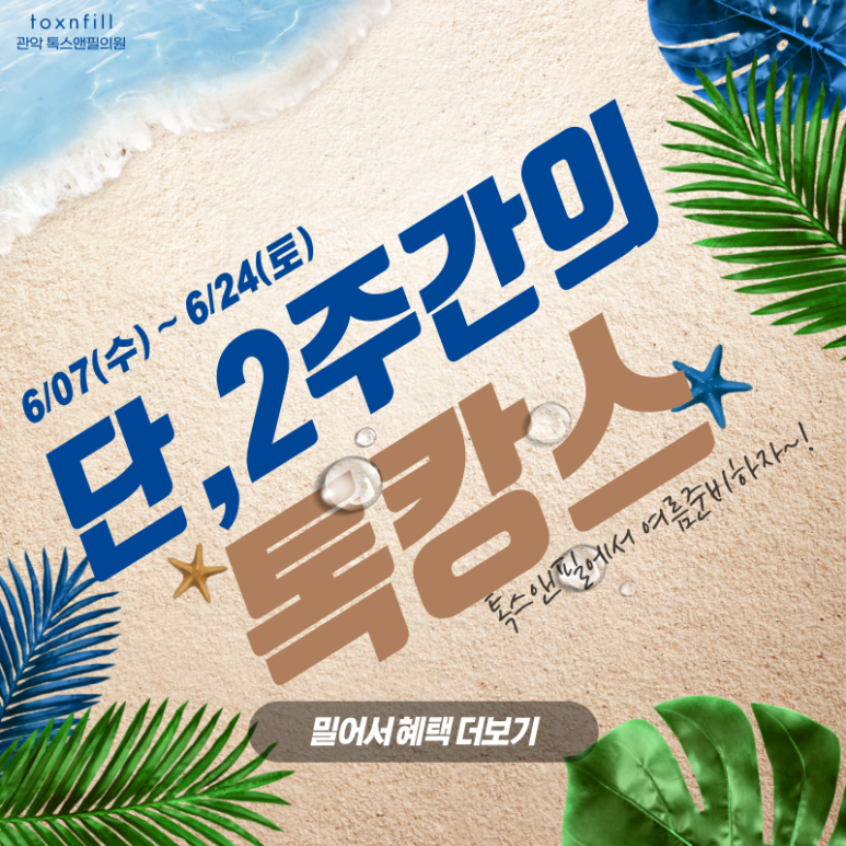톡스앤필 서울대점만의 단 2주간 여름맞이 이벤트!! 관련 이미지 1
