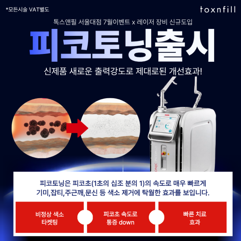 [톡스앤필 서울대점] 7월 이벤트! 신규장비도입 및 다양한 시술이벤트 관련 이미지 1