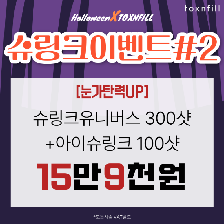 [전시술특가혜택] 할로윈X톡스앤필 서울대점 이벤트 관련 이미지 5