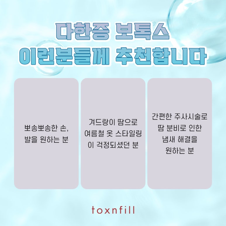 여름에도 걱정 없는 다한증 보톡스 관련 이미지 5