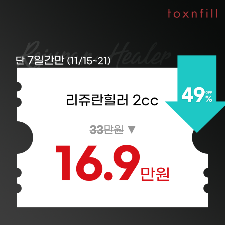 톡스앤필 서울대점 역대급 할인 이벤트!!! 관련 이미지 2