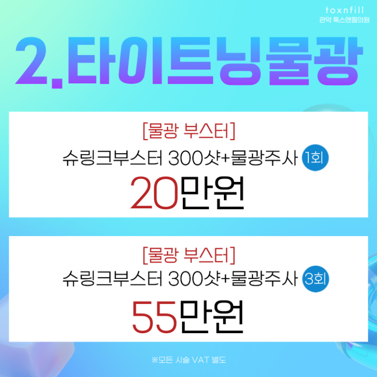 [톡스앤필서울대점]8월 맞이 첫주 팔팔한 이벤트!! 관련 이미지 5