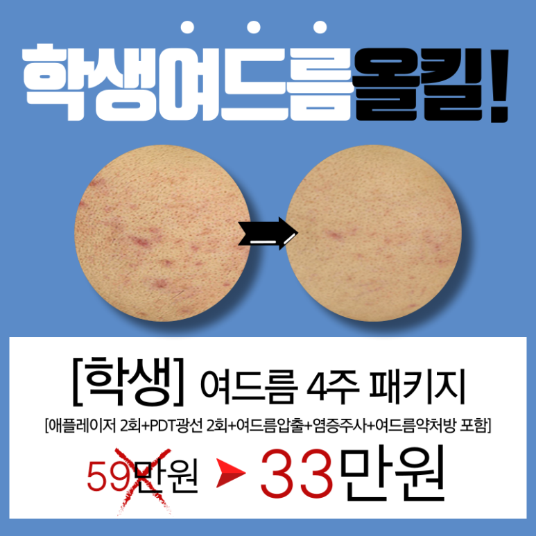 [Toxnfill Seoul National University Branch] Acne Package for Students and Examinees! image 1