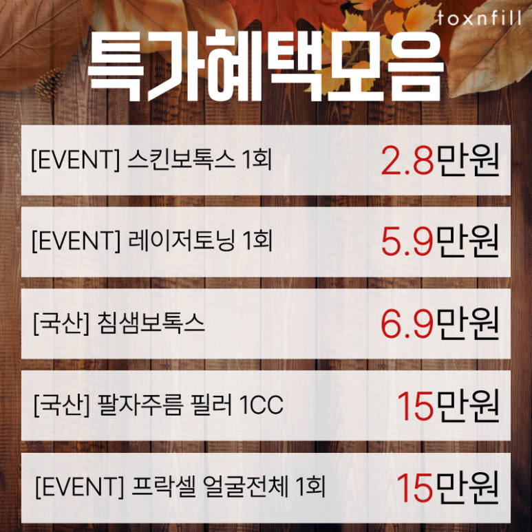 [톡스앤필 서울대점] 10월 가을혜택 풍성한 이벤트! 관련 이미지 3