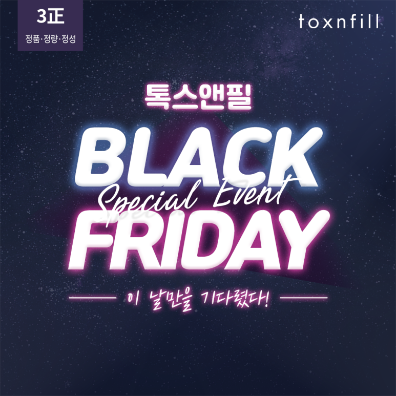 톡스앤필 서울대 블랙프라이데이 이벤트 관련 이미지 1