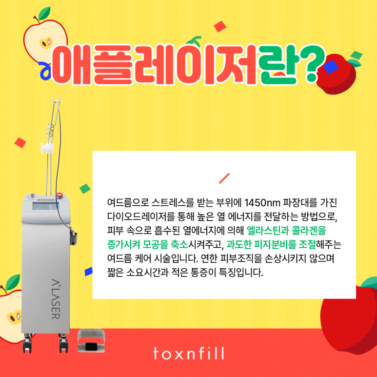 사과같이 예쁜 내 얼굴을 위한 애플레이저 관련 이미지 2