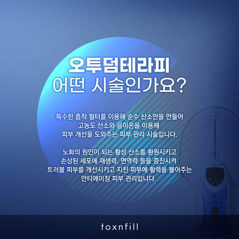 톡스앤필 오투덤테라피 관련 이미지 2