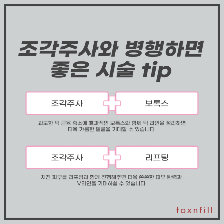 톡스앤필 이중턱 조각주사 관련 이미지 5