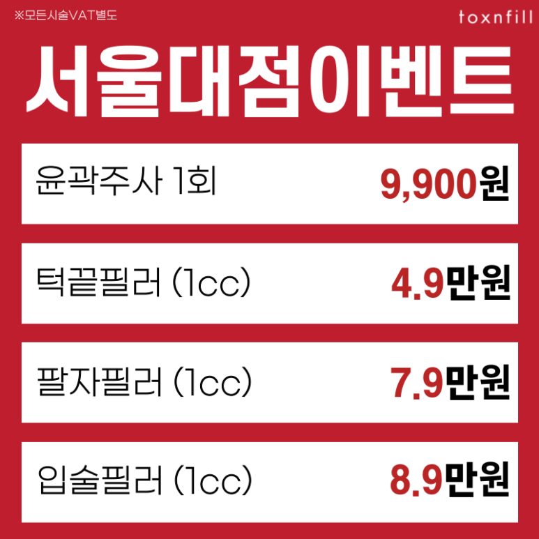[톡스앤필서울대점] 모든제모 20%세일 이벤트! 마지막 3일간의 할인혜택! 관련 이미지 5