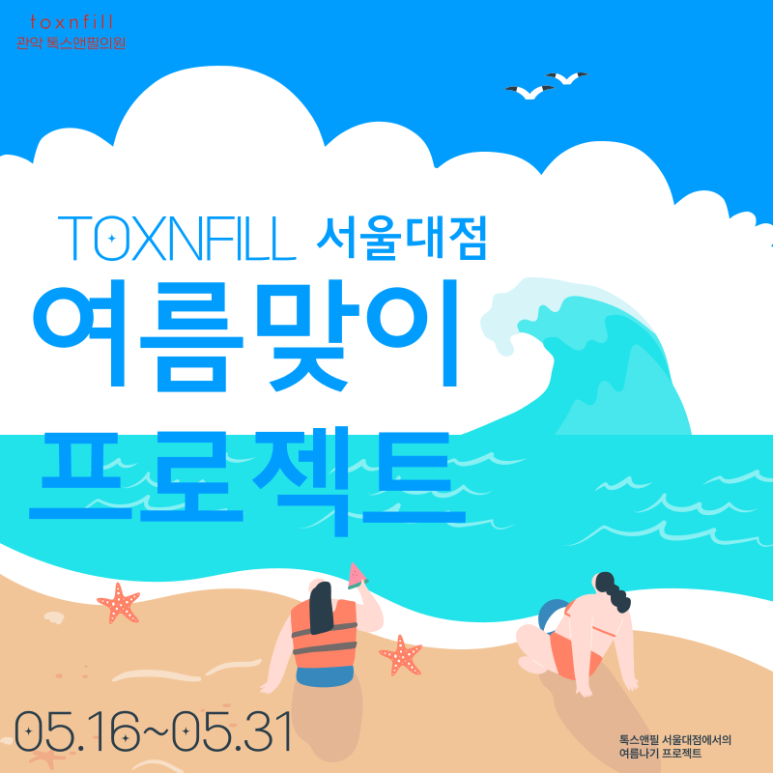 [5월 단독] 톡스앤필 서울대점 제모 이벤트 관련 이미지 1