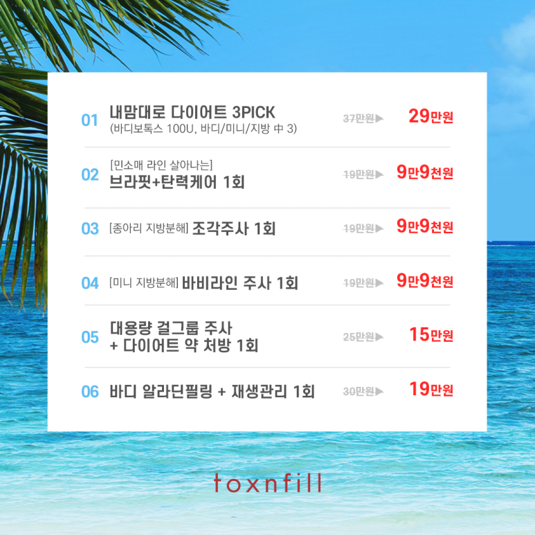 톡스앤필 다가오는 여름을 위한 이벤트 관련 이미지 2