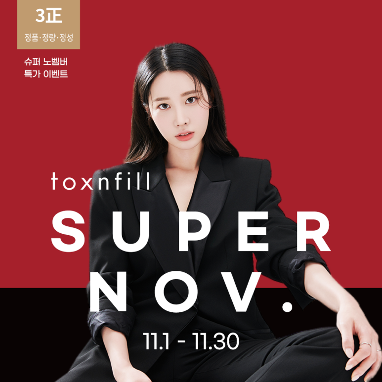 톡스앤필 서울대 11월 특가 이벤트~!! 관련 이미지 1
