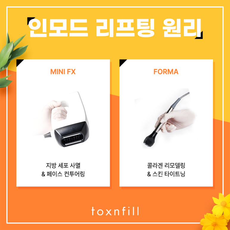 관악구 탄력과 지방분해를 동시에? 인모드 리프팅 관련 이미지 3