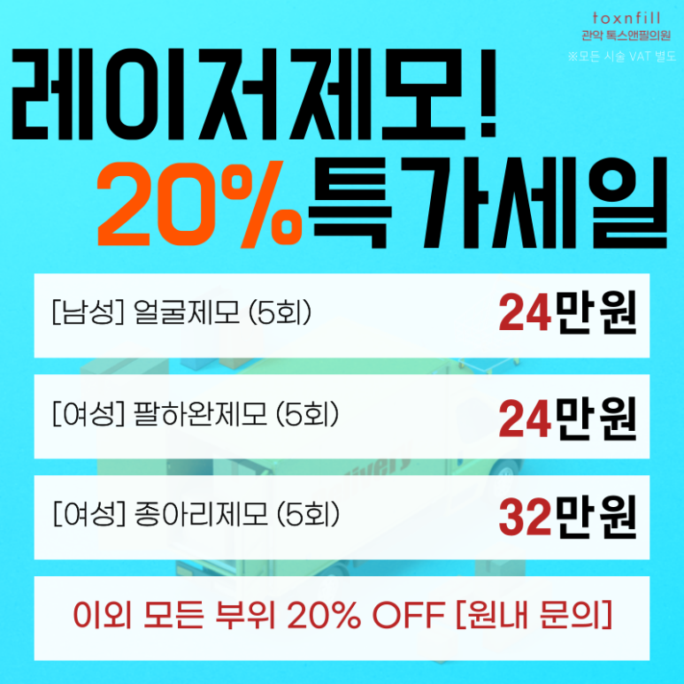 모든 제모 20%할인!전품목할인! 5월 가정의달 이벤트! 관련 이미지 6