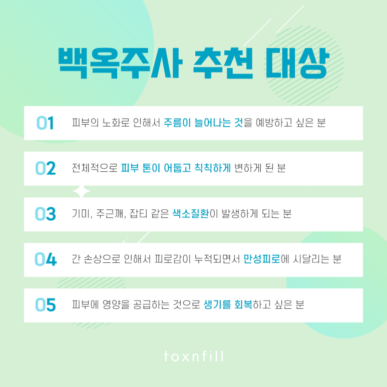 톡스앤필 혈색 개선 백옥주사 관련 이미지 4