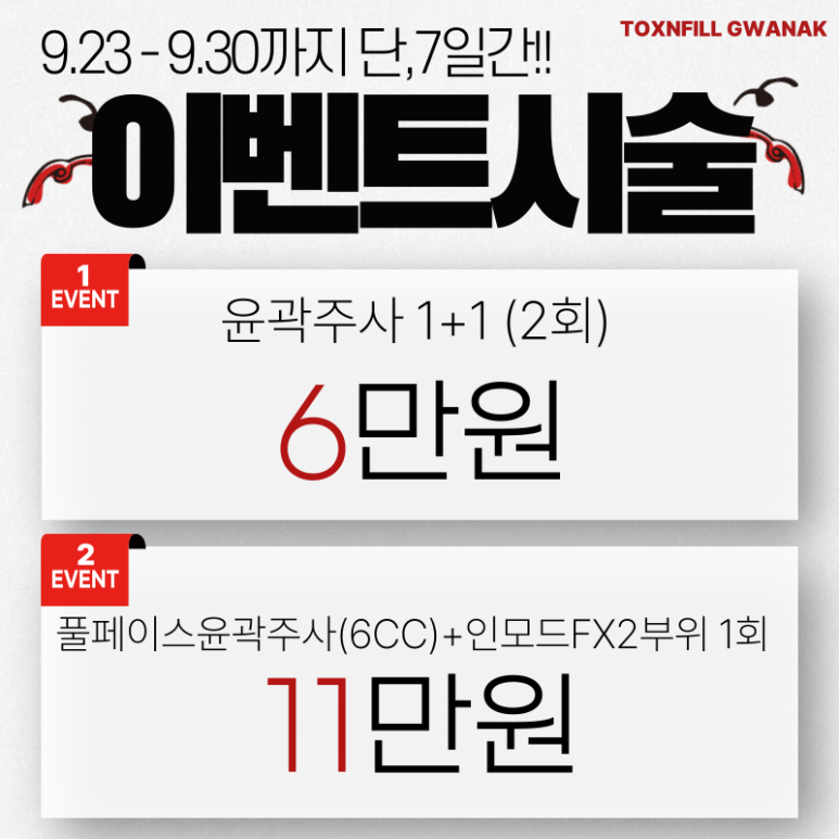 [톡스앤필서울대점] 단, 7일간 파격적인 특별혜택 이벤트 관련 이미지 2