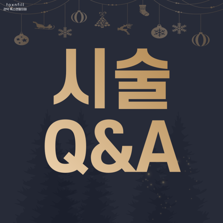 서울대입구 피부과 톡스앤필에서 12月 연말준비하자! 관련 이미지 6