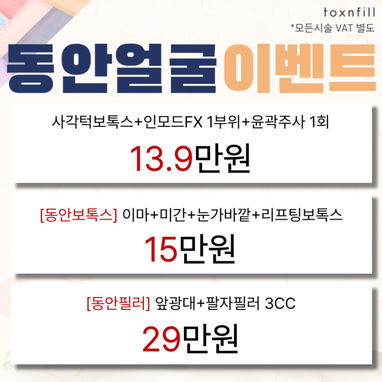 [Toxnfill Seoul National University Branch] Lunar New Year Special Treatment Promotion Guide image 4