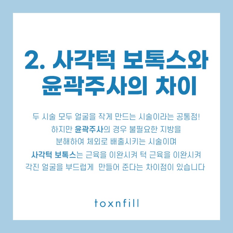 톡스앤필 윤곽주사 할인 이벤트 관련 이미지 3
