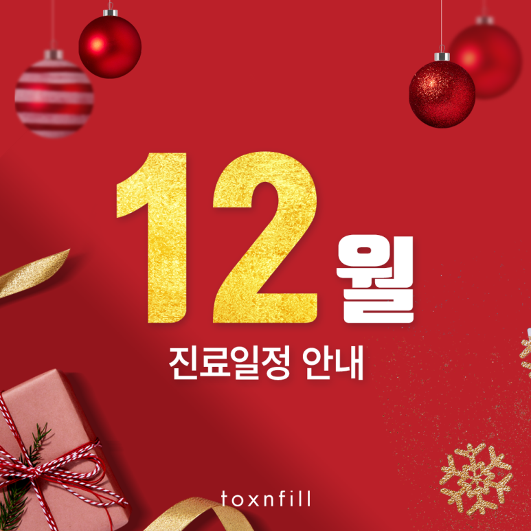 톡스앤필 서울대입구점 12월 진료 일정 안내 관련 이미지 1