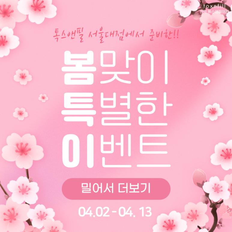 [톡스앤필서울대점] 4.2~4.13 봄맞이 이벤트 도입! 관련 이미지 1