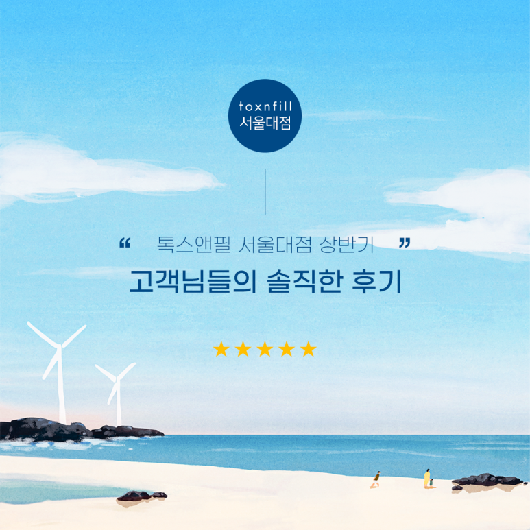 톡스앤필 서울대점 상반기 솔직한 후기 관련 이미지 1