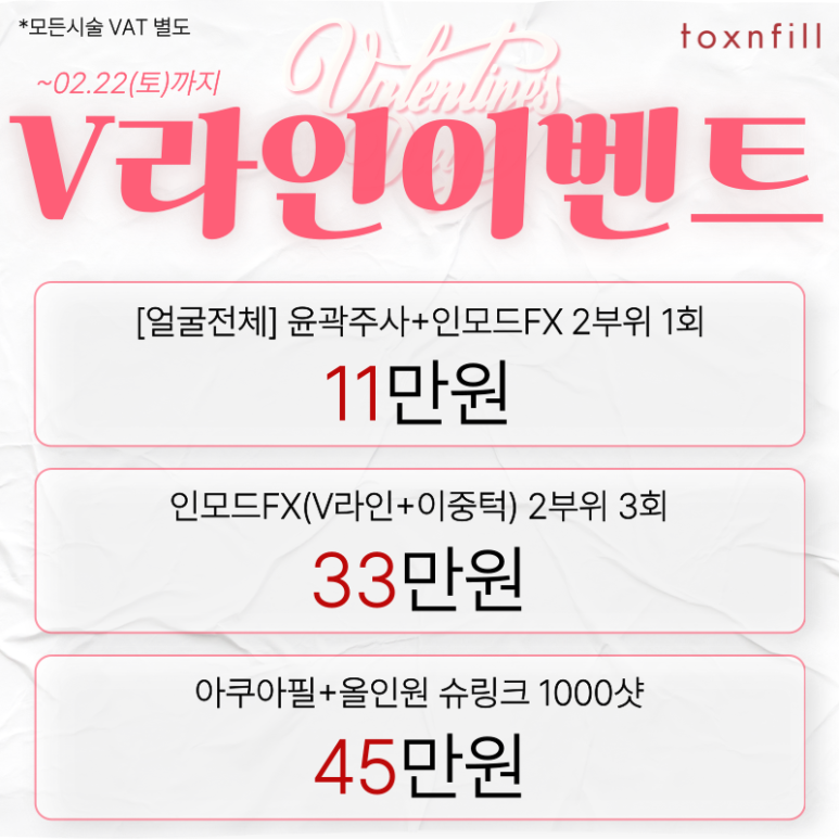 [Toxnfill Seoul National University Branch] 7 Valentine’s Day Discount Offers image 4