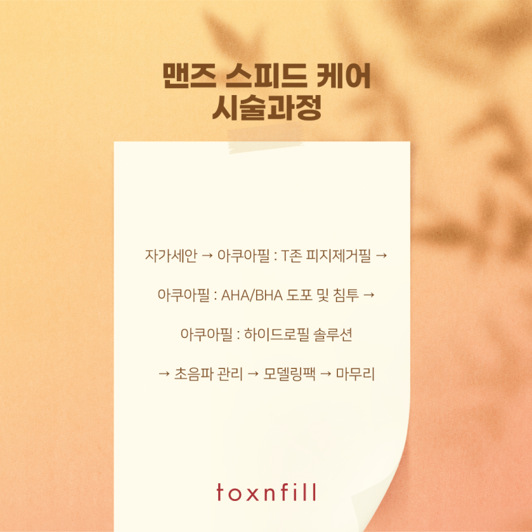 톡스앤필 남자들을 위한 맨즈 스피드 케어 관련 이미지 3