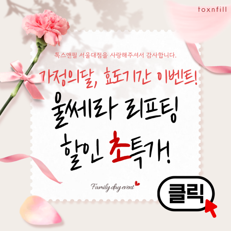 [톡스앤필서울대점] 5월 가정의달 효도이벤트 실시실시⭐ 관련 이미지 1