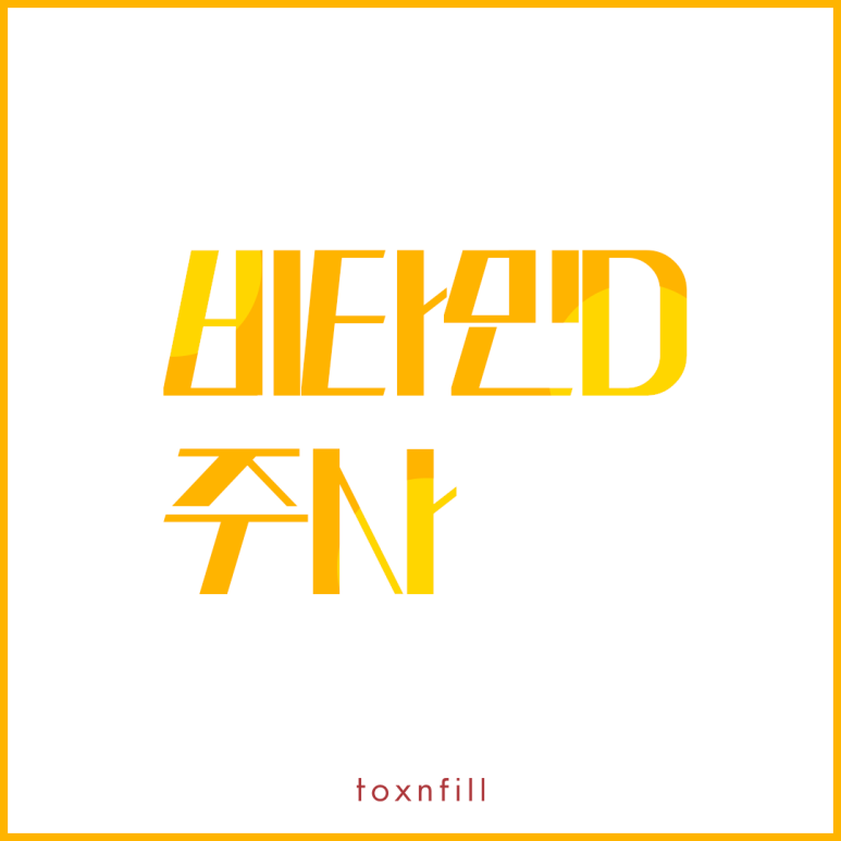 현대인의 만성피로를 없애주는 비타민D주사 관련 이미지 1