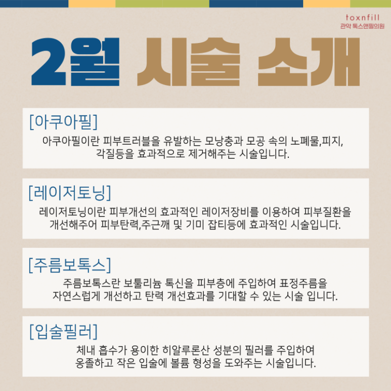 [2월 설맞이 2주간의 특가] 톡스앤필 서울대점 이벤트 관련 이미지 3