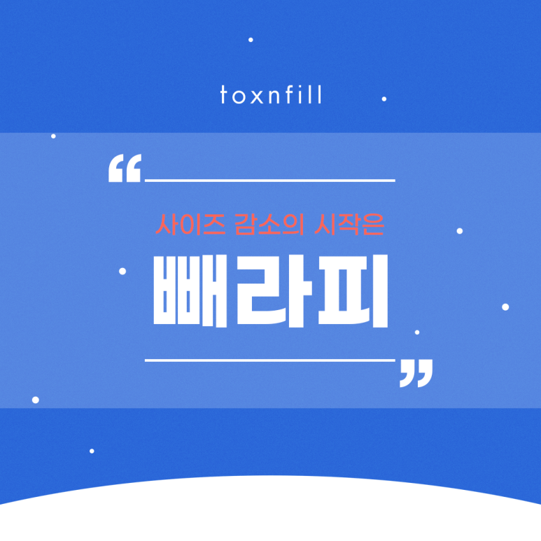 사이즈 감소의 시작은 서울대입구역피부과 빼라피로! 관련 이미지 1