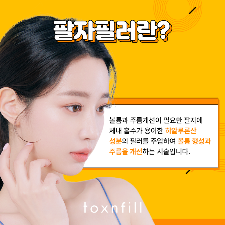 톡스앤필 팔자필러 이벤트 관련 이미지 2