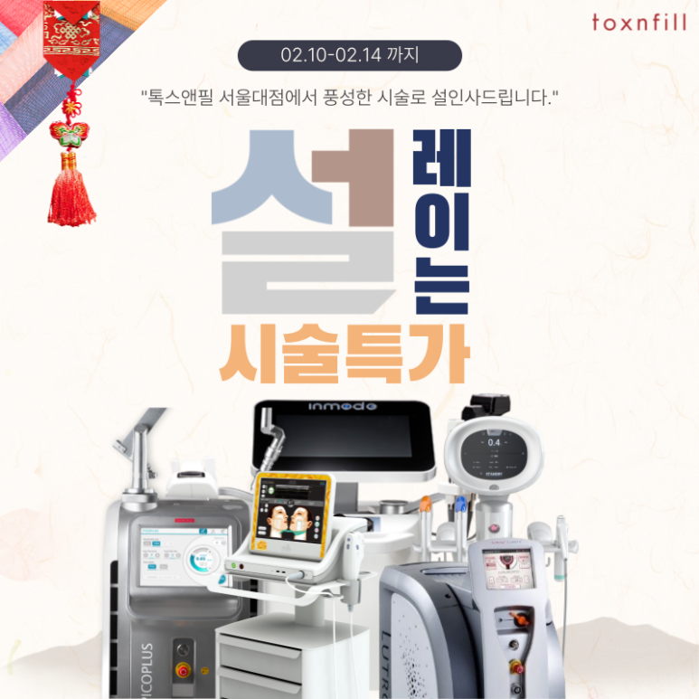 [Toxnfill Seoul National University Branch] Lunar New Year Special Treatment Promotion Guide image 1