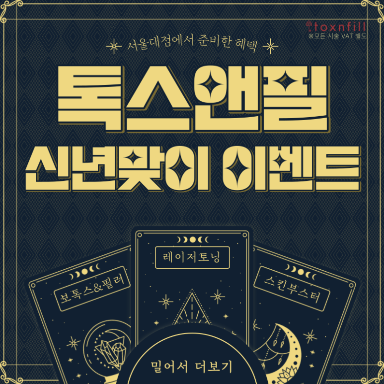 색소레이저,리프팅,보톡스,필러 시술 전부 다 신년맞이 이벤트로 한번에! 관련 이미지 1