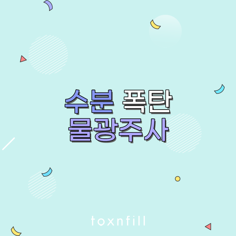 서울대입구역 수분 폭탄 물광주사 관련 이미지 1