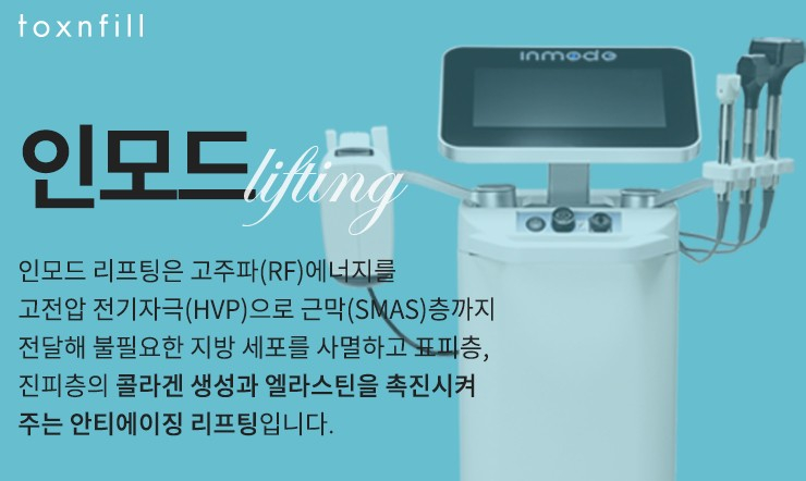 서울대입구역피부과 리프팅은 인모드FX로 해결! 관련 이미지 1