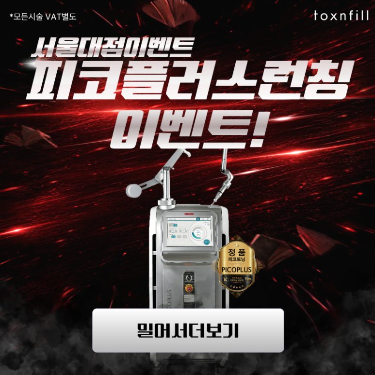 [Toxnfill Gwanak Seoul National University Branch] PicoPlus Introduction Event! image 1