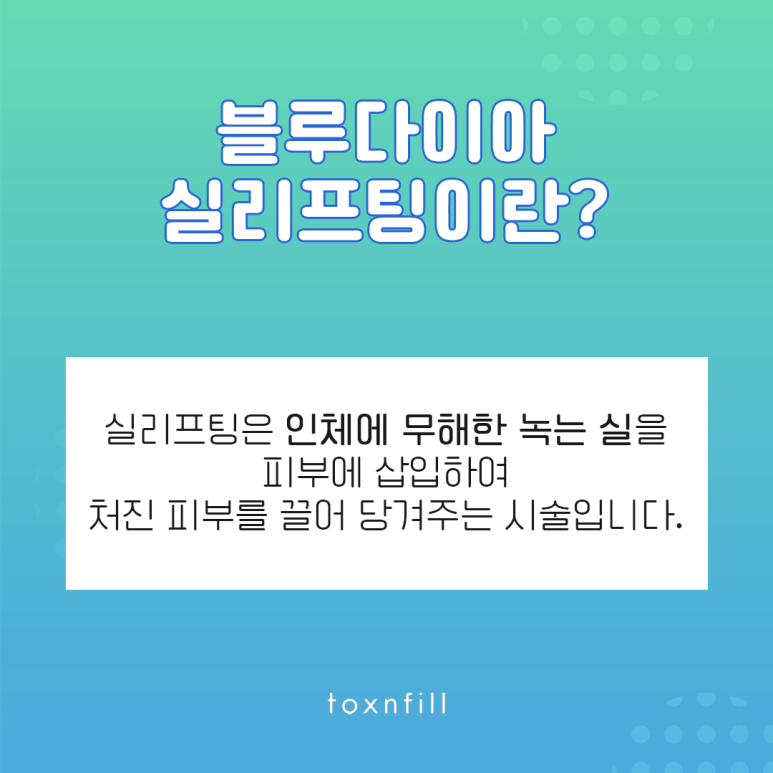 톡스앤필 블루다이아 실리프팅 관련 이미지 2