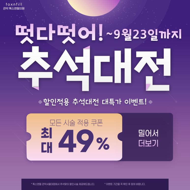 서울대입구 피부과 9월 추선대전 이벤트 시행! 관련 이미지 1