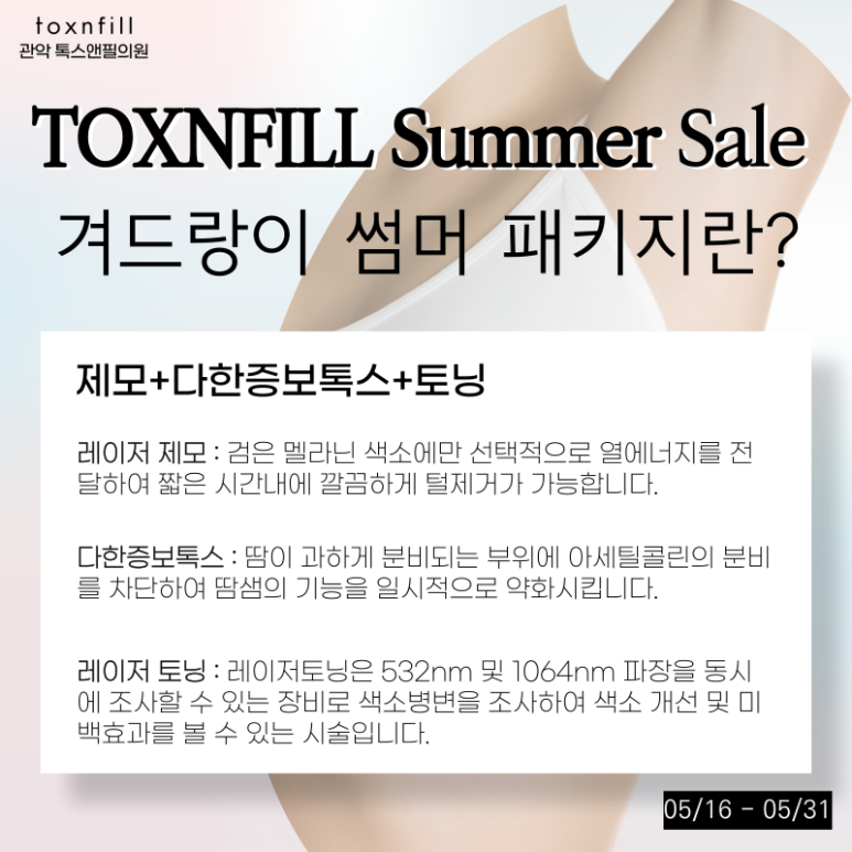 서울대입구 겨드랑이제모,토닝,다한증보톡스를 한번에 관련 이미지 2